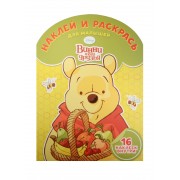 Винни и его друзья. НРДМ № 1518. Наклей и раскрась для самых маленьких.