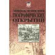 Энциклопедия географических открытий (Эрудит) Надеждин