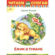 Ежик в тумане