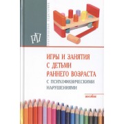 Игры и занятия с детьми раннего возраста с психофизическими нарушениями