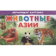 Животные Азии