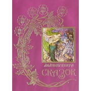 Лиловая книга сказок.Кн.12
