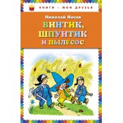 Винтик, Шпунтик и пылесос. Рассказы
