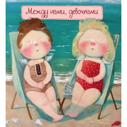 Блокнот "Между нами,девочками".2-е изд.