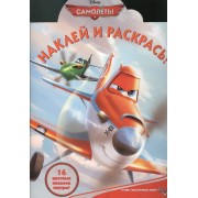 Самолеты.Наклей и раскрась! № НР 1366.