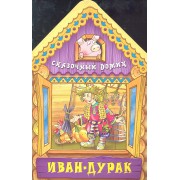 Иван - дурак