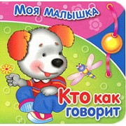 Моя малышка Кто как говорит