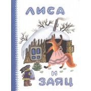 Лиса и заяц
