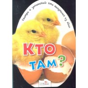 Кто там?: Смотри и запоминай: кто вылупился из яйца