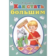 Как стать большими
