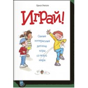 Играй! Самые интересные детские игры со всего мира
