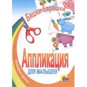 Бяшки - барашки. Аппликация для малышей