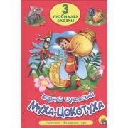 Муха-цокотуха. Телефон. Федорино горе