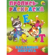 Пропись-раскраска. Забавные зверята