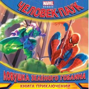 Ловушка Зеленого Гоблина