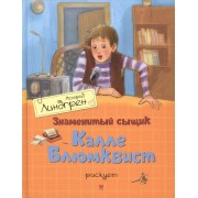 Знаменитый сыщик Калле Блюмквист рискует: повесть