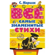 Все самые знаменитые стихи