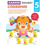 Gakken. 5+ Сложение