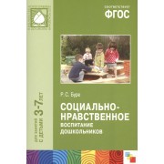 ФГОС Социально-нравственное воспитание дошкольников (3-7 лет)