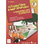 Путешествие в мир природы Развивающее лото с загадками... (мДОбр) Тунников