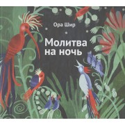 Молитва на ночь