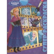 Суперраскраска № РС 1601 ("Холодное сердце")