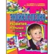 Энциклопедия развития малыша от рождения до 1 года