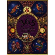 365 сказок на ночь