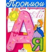 Прописи для принцессы