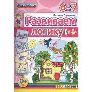 Развиваем логику. 6-7 лет. ФГОС ДО