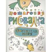 Обитатели моря