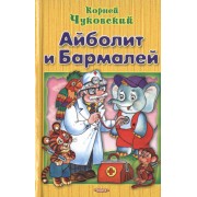 Айболит и Бармалей