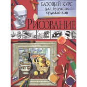 Рисование. Базовый курс для будущих художников