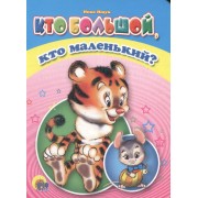 Кто большой, кто маленький