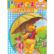 Раскраска-отгадалка. №  НРУ 1004 ("Винни и его друзья")