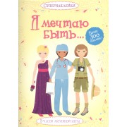 Я мечтаю быть…