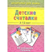 Детские считалки / 3-12 лет