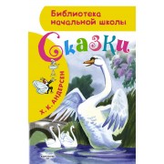БибНачШК.Сказки Х.К.Андерсена