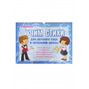 Учим стихи для детского сада и начальной школы