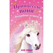 Волшебная встреча: повесть