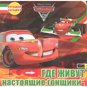 Где живут настоящие гонщики? Тачки 2.