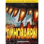 Динозавры.