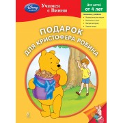 Подарок для Кристофера Робина