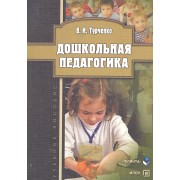 Дошкольная педагогика Учеб. пос. (м) Турченко