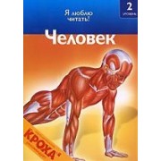 Чт-2 Человек