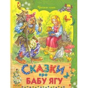 Сказки про Бабу Ягу