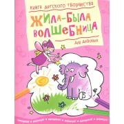 Жила-была волшебница (для девочек)