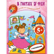 В гостях у феи.Кн.игр с накл.