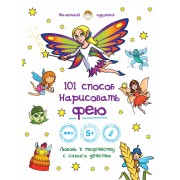 101 способ нарисовать фею!