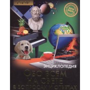 Обо всём на свете в вопросах и ответах